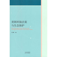 美国环保法案与生态保护