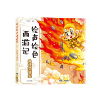正版西游记3-8岁儿童绘本广州童年注音版绘声绘色西游记孙悟空诞生四大名著彩绘连环画