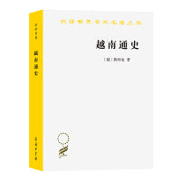 越南通史(汉译名著本20)