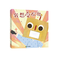 我想受欢迎