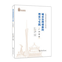 城市治理创新的理论与实践：广州经验