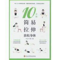 10分钟简易拉伸：放松身体