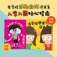 和同学吵架了没关系系列全2册类似在教室说错了没关系引导孩子理解他人感受