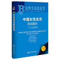 女性生活蓝皮书：中国女性生活状况报告No.15（2022）