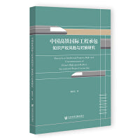 中国高铁国际工程承包知识产权风险与对策研究