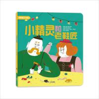 官方正版世界经典童话大师绘3-6岁儿童绘本小精灵与老鞋匠