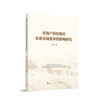 农地产权结构对农业环境效率的影响研究