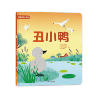 官方正版世界经典童话大师绘3-6岁儿童绘本丑小鸭