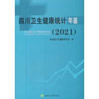 四川卫生健康统计年鉴（2021）
