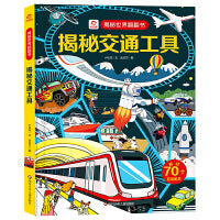 呦呦童 揭秘世界系列翻翻书：揭秘交通工具【巨量趣味科普，激发好奇心，探秘找答案】