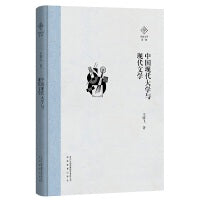泽地文库第一辑：中国现代大学与现代文学