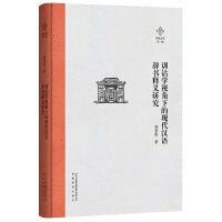 泽地文库第一辑：训诂学视角下的现代汉语辞书释义研究