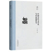 泽地文库第一辑：中国当代文学史写作问题研究