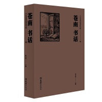 苍南书话