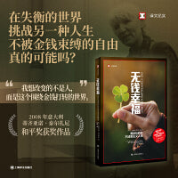 无钱幸福——海德玛丽的不消费主义人生（译文纪实系列·人物）