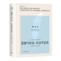 思想与社会：社会学总论 The mind and society:A Treatise on General Sociology（导读注释版）