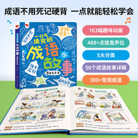 成语故事漫画发声书  一口气读完的成语故事点读书 有声伴读 小学生课外读物国学精选 学语文