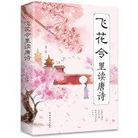 飞花令里读唐诗正版中国古代在喝酒时用以助兴的一种游戏感受至美意境体验诗情人生中国古典文学小说诗歌鉴赏中小学生课外阅读书籍