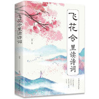 飞花令里读诗词正版原著唐诗宋词全集正版鉴赏辞典赏析中国文学古典浪漫诗词大会书籍原文注释宋词三百首中小学生国学经典课外书籍
