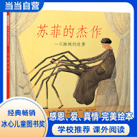 苏菲的杰作——荣获冰心儿童图画书奖！