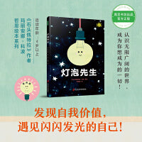 灯泡先生 （发现自我价值，遇见闪闪发光的自己！ 《石头佩特拉》作者玛丽安娜·科波哲思绘本系列）