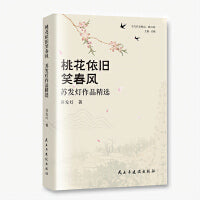 桃花依旧笑春风：苏发灯作品精选
