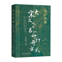 宋时风雅