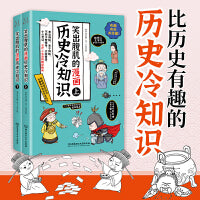 笑出腹肌的漫画历史冷知识 : （全2册）
