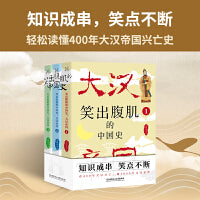 笑出腹肌的中国史：大汉帝国（全3册）