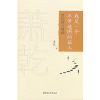 我是一个不带地图的旅人：萧乾散文精编