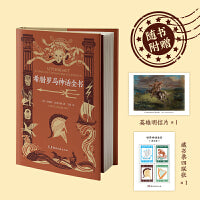 希腊罗马神话全书