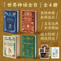 世界神话全书（共4册）