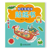 幸福的味道系列—粽子香喷喷 贴纸书