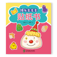 幸福的味道系列—馒头变变变 贴纸书