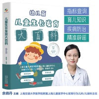 儿童生长发育大百科（幼儿篇）