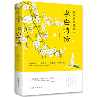 李白诗传我辈岂是蓬蒿人中国古诗词文学柳夏著感受李白传奇而又悲苦的一生 课外阅读推荐书目中国古典文学诗歌畅成人青少年阅读
