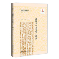 顔師古“古今字”研究