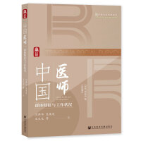 中国医师：群体特征与工作状况