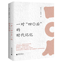一对“四〇后”的时代记忆