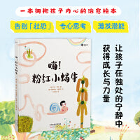嗨！粉红小蜗牛一本拥抱孩子内心的治愈绘本