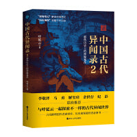 中国古代异闻录2