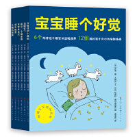 宝宝睡个好觉（套装共6册）