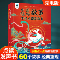 中国经典故事手指点读发声书