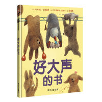 好大声的书（3-8岁）信谊世界精选图画书