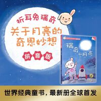 折耳兔快乐成长系列16 瑞奇和月亮（拼音版）