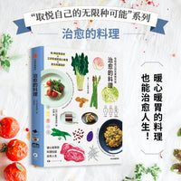 取悦自己的无限种可能 ：治愈的料理 迟冢美由纪著 高颜值 实用系生活图鉴 让生活更丰富  日常生活中的小确幸 都市治愈书籍 中信出版社
