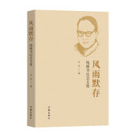 风雨默存（钱锺书纪念文集，收录钱锺书生前亲友、同事回忆文章，多幅照片及书信，展现不一样的大师面貌。）