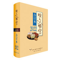 2022年《咬文嚼字》合订本（精）