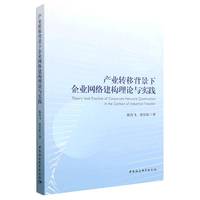 产业转移背景下企业网络建构理论与实践