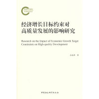 经济增长目标约束对高质量发展的影响研究